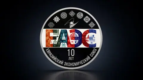 Памятная серебряная монета 3 рубля 2024 года «10-летие ЕАЭС»: зеркальный пруф и лимитированный тираж