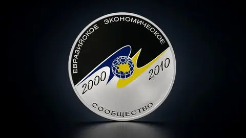 Серебряная монета 3 рубля 2010 года «10-летие учреждения ЕврАзЭС»: веха интеграции в зеркальном качестве Proof