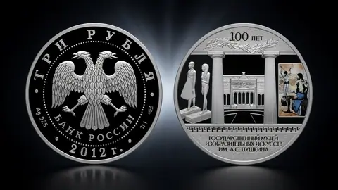 Монета «100-летие ГМИИ им. А.С. Пушкина» 2012 — серебряная история искусства