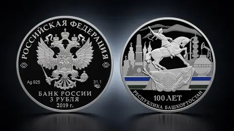 Монета 3 рубля «100-летие Республики Башкортостан»: серебро, история и редкий тираж
