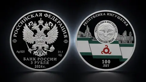Монета 3 рубля «100-летие образования Республики Ингушетия»