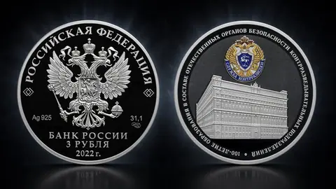Монета 3 рубля к 100-летию контрразведывательных подразделений