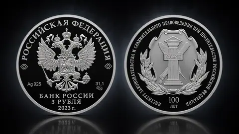 100-летие Института законодательства и сравнительного правоведения: серебряные 3 рубля 2023 года