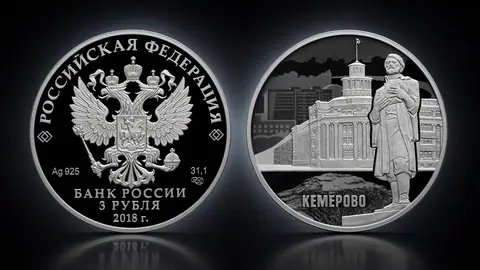 Монета «100-летие основания г. Кемерово» 3 рубля 2018 года — серебряная история Кузбасса