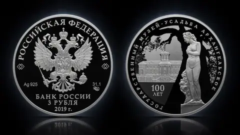 Монета «100-летие музея-усадьбы Архангельское» 3 рубля 2019
