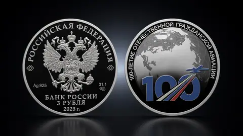 Монета «100-летие отечественной гражданской авиации» 3 рубля 2023, серебро