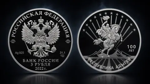 Монета «100-летие Республики Адыгея» 3 рубля 2022 года