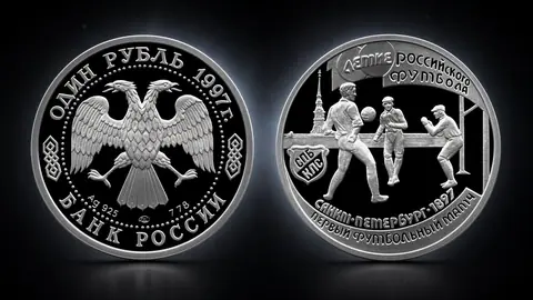 Монета «100-летие Российского футбола» 1 рубль 1997 года