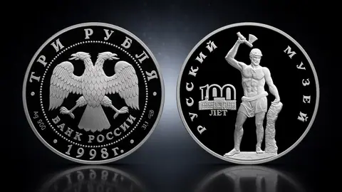 Монета «100-летие Русского музея» 3 рубля 1998 года