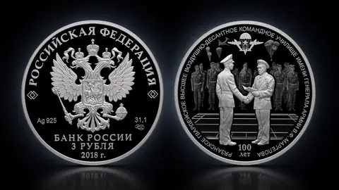 Монета 100-летие Рязанского десантного училища 3 рубля 2018: обзор