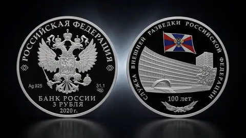 Монета «100-летие Службы внешней разведки»: серебро и золото 2020 года