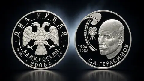 Монета «100-летие со дня рождения С.А. Герасимова» 2 рубля 2006