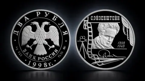 Монета «100-летие Эйзенштейна» 2 рубля 1998 года из серебра