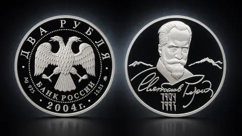Монета «100-летие со дня рождения С.Н. Рериха» 2 рубля 2004 года — серебро Proof