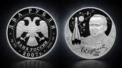Монета «100-летие со дня рождения С.П. Королёва» 2 рубля 2007 года — серебро