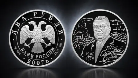 Монета 2 рубля 2007 «100-летие Соловьева-Седого»: музыка, ставшая символом России