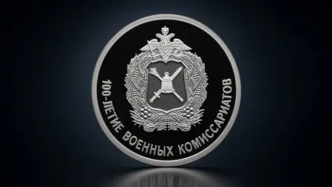 Серебряная монета 1 рубль 2018 года «100-летие военных комиссариатов» (Proof)