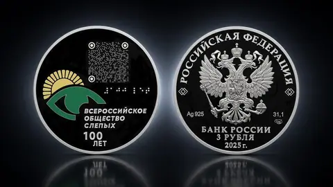 "100-летие Всероссийского общества слепых" 2025г. 31,1 г.ч. серебра. Россия