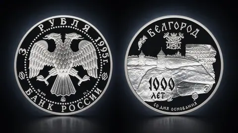 Монета «1000-летие основания г. Белгорода»: 3 рубля, серебро, 1995