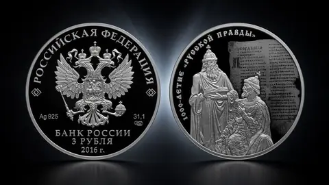 Монета «1000-летие Русской Правды»: серебро 3 рубля, 2016 год