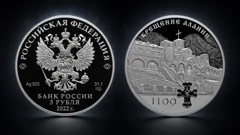 Монета «1100-летие крещения Алании»: серебряные 3 рубля 2022 года
