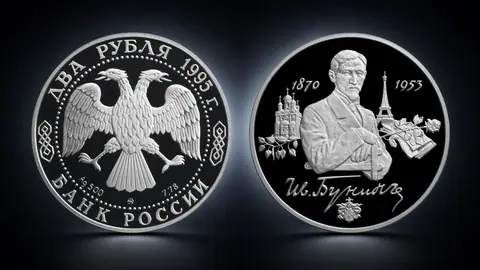 Монета «125-летие со дня рождения И.А. Бунина»: серебряная история русского писателя