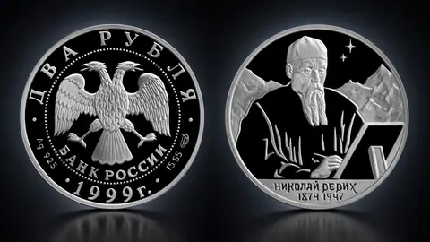 Монета «125-летие со дня рождения Н.К. Рериха»: 2 рубля, серебро, 1999
