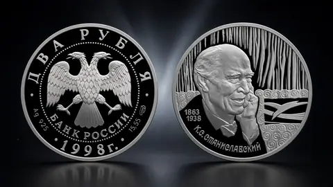 Монета 2 рубля 1998 Станиславский 135 лет — серебро, история и коллекционная ценность