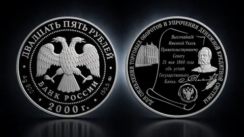 Монета 3 рубля 2000 года «140 лет Госбанка России»