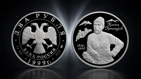 Монета 2 рубля 1999 года «140-летие со дня рождения К.Л. Хетагурова»