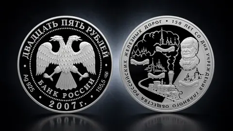Монета 25 рублей 2007 «150 лет Главного общества российских железных дорог»