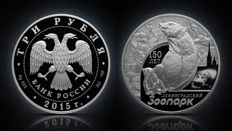 Монета 3 рубля 2015 «150-летие Ленинградского зоопарка» — серебро