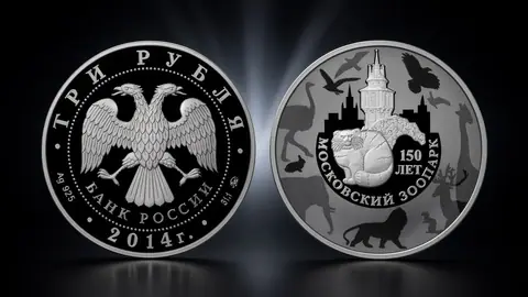 Монета 3 рубля 2014 «150-летие Московского зоопарка» — серебро