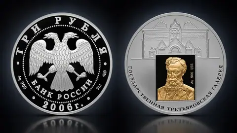 Монета 3 рубля 2006 «150 лет Третьяковской галерее» — серебро и золото