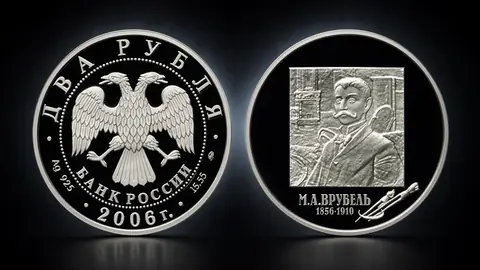 2 рубля 2006 «150-летие М.А. Врубеля»: серебряная монета о русском модерне