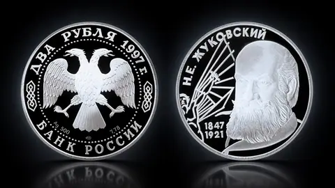 2 рубля 1997 года «150-летие Н.Е. Жуковского»: монета, посвящённая отцу русской авиации