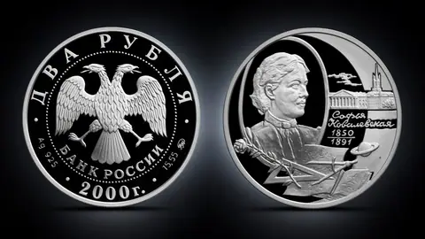 2 рубля 2000 «150-летие С.В. Ковалевской»: монета в честь гения математики