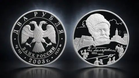 2 рубля 2003 «150-летие со дня рождения В.А. Гиляровского»: монета о легенде старой Москвы
