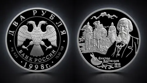 2 рубля 1998 «150-летие В.М. Васнецова»: серебряная монета с русским характером