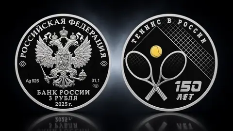 3 рубля 2025 «150-летие тенниса в России»: серебряная монета с малым тиражом