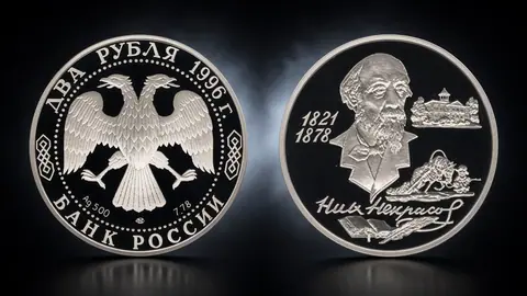 Монета «175-летие со дня рождения Н.А. Некрасова»: память о поэте в коллекции