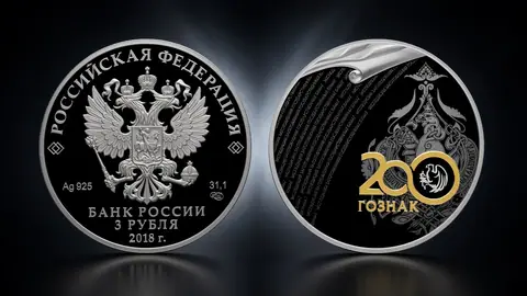 Монета «200 лет Экспедиции заготовления госбумаг»: история, символика и место в коллекции