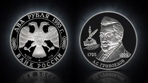 Монета «200-летие со дня рождения А.С. Грибоедова» — серебряная память о дипломате и драматурге