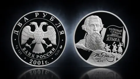 Монета «200-летие со дня рождения В.И. Даля» 2 рубля: память о собирателе русского слова