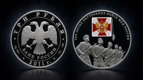 Монета «200-летие внутренних войск МВД России» 3 рубля 2011 года