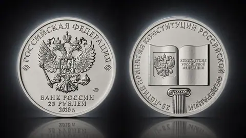 25-летие принятия Конституции Российской Федерации