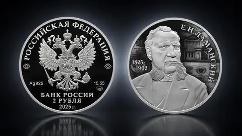 Монета 2 рубля 2025 «Финансист Е.И. Ламанский» — серебряный портрет реформатора российской финансовой системы