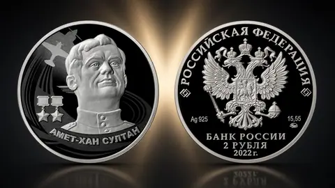 "Герой Советского Союза Амет-Хан Султан" 15,55 г.ч. серебра. Россия