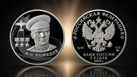 "Герой Советского Союза И.Н. Кожедуб" 15,55 г.ч. серебра. Россия