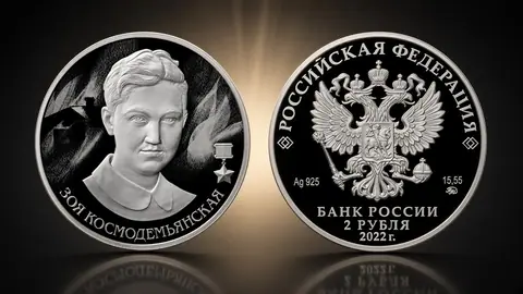 "Герой Советского Союза Зоя Космодемьянская" 15,55 г.ч. серебра. Россия